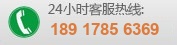 24小时客服热线：18917856369